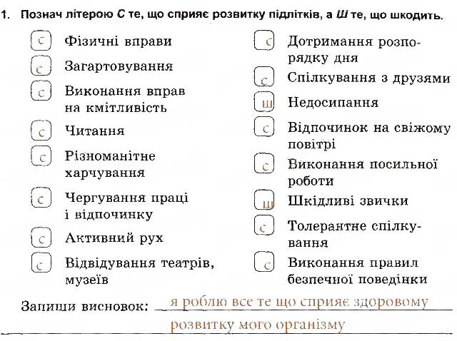 Завдання № 1 - Розвиток підлітків - ГДЗ Основи здоров'я 5 клас Т.Є. Бойченко, І.П. Василашко, О.К. Гурська 2013 - Зошит