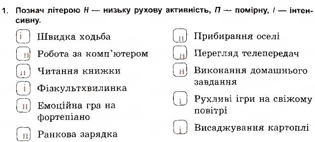 Завдання № 1 - Рух - це життя - ГДЗ Основи здоров'я 5 клас Т.Є. Бойченко, І.П. Василашко, О.К. Гурська 2013 - Зошит
