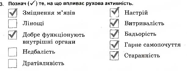 Завдання № 3 - Рух - це життя - ГДЗ Основи здоров'я 5 клас Т.Є. Бойченко, І.П. Василашко, О.К. Гурська 2013 - Зошит