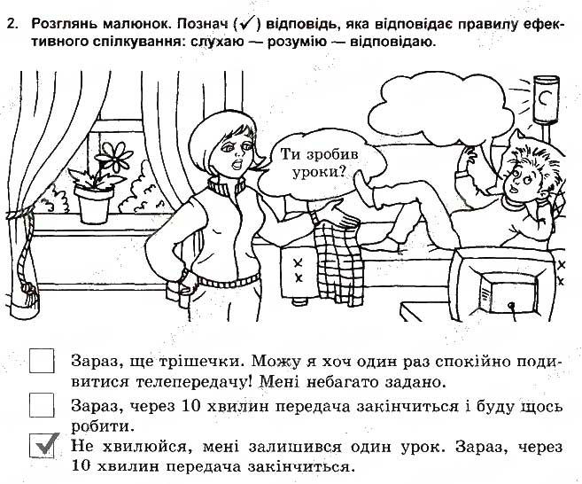 Завдання № 2 - Спілкування з дорослими - ГДЗ Основи здоров'я 5 клас Т.Є. Бойченко, І.П. Василашко, О.К. Гурська 2013 - Зошит