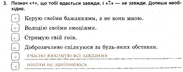 Завдання № 3 - Світ твоїх переживань - ГДЗ Основи здоров'я 5 клас Т.Є. Бойченко, І.П. Василашко, О.К. Гурська 2013 - Зошит