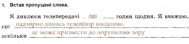 Завдання № 1 - Телебачення, комп'ютер і здоров'я - ГДЗ Основи здоров'я 5 клас Т.Є. Бойченко, І.П. Василашко, О.К. Гурська 2013 - Зошит