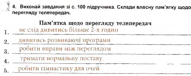 Завдання № 4 - Телебачення, комп'ютер і здоров'я - ГДЗ Основи здоров'я 5 клас Т.Є. Бойченко, І.П. Василашко, О.К. Гурська 2013 - Зошит