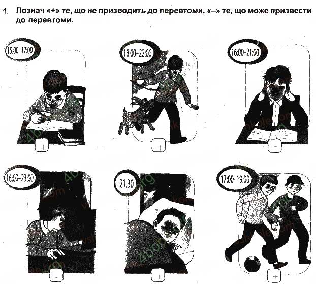 Завдання № 1 - Як долати втому - ГДЗ Основи здоров'я 5 клас Т.Є. Бойченко, І.П. Василашко, О.К. Гурська 2013 - Зошит