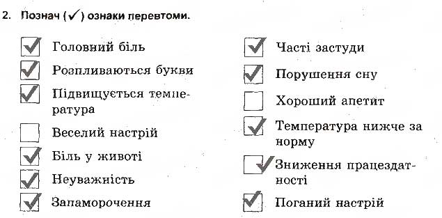 Завдання № 2 - Як долати втому - ГДЗ Основи здоров'я 5 клас Т.Є. Бойченко, І.П. Василашко, О.К. Гурська 2013 - Зошит