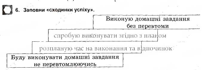 Завдання № 6 - Як долати втому - ГДЗ Основи здоров'я 5 клас Т.Є. Бойченко, І.П. Василашко, О.К. Гурська 2013 - Зошит