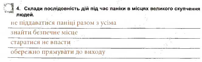 Завдання № 4 - Якщо ти надворі - ГДЗ Основи здоров'я 5 клас Т.Є. Бойченко, І.П. Василашко, О.К. Гурська 2013 - Зошит