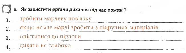 Завдання № 6 - Якщо виникла пожежа - ГДЗ Основи здоров'я 5 клас Т.Є. Бойченко, І.П. Василашко, О.К. Гурська 2013 - Зошит