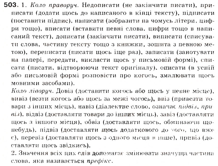 Завдання № 503 - § 53. Основа слова (корінь, суфікс, префікс) і закінчення - значущі частини слова. Спільнокореневі слова - ГДЗ Українська мова 5 клас С.Я. Єрмоленко, В.Т. Сичова 2013