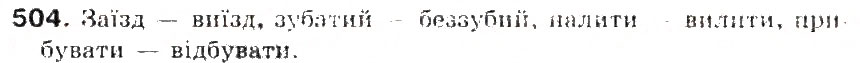 Завдання № 504 - § 53. Основа слова (корінь, суфікс, префікс) і закінчення - значущі частини слова. Спільнокореневі слова - ГДЗ Українська мова 5 клас С.Я. Єрмоленко, В.Т. Сичова 2013