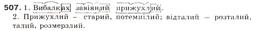 Завдання № 507 - § 53. Основа слова (корінь, суфікс, префікс) і закінчення - значущі частини слова. Спільнокореневі слова - ГДЗ Українська мова 5 клас С.Я. Єрмоленко, В.Т. Сичова 2013