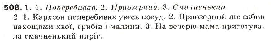 Завдання № 508 - § 53. Основа слова (корінь, суфікс, префікс) і закінчення - значущі частини слова. Спільнокореневі слова - ГДЗ Українська мова 5 клас С.Я. Єрмоленко, В.Т. Сичова 2013