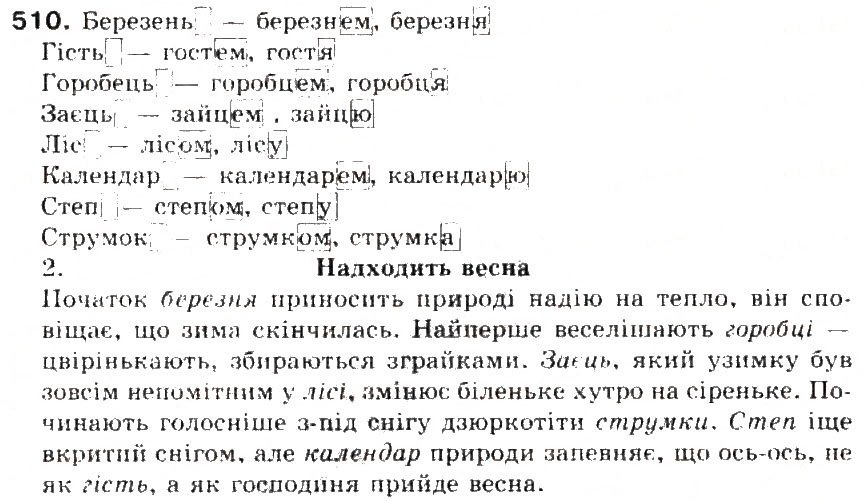 Завдання № 510 - § 54. Форми слова. Змінні і незмінні слова - ГДЗ Українська мова 5 клас С.Я. Єрмоленко, В.Т. Сичова 2013