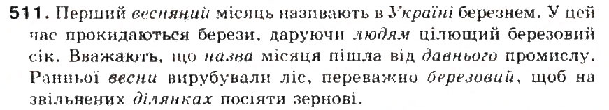 Завдання № 511 - § 54. Форми слова. Змінні і незмінні слова - ГДЗ Українська мова 5 клас С.Я. Єрмоленко, В.Т. Сичова 2013