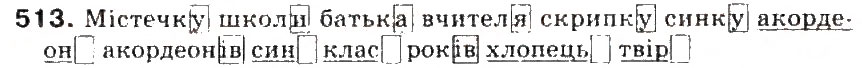 Завдання № 513 - § 54. Форми слова. Змінні і незмінні слова - ГДЗ Українська мова 5 клас С.Я. Єрмоленко, В.Т. Сичова 2013