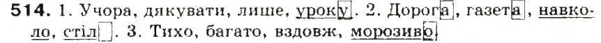 Завдання № 514 - § 54. Форми слова. Змінні і незмінні слова - ГДЗ Українська мова 5 клас С.Я. Єрмоленко, В.Т. Сичова 2013