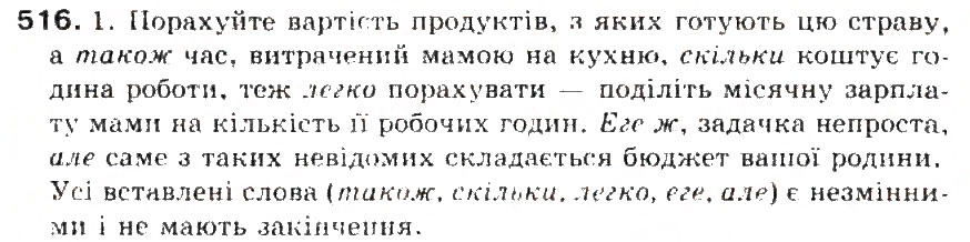Завдання № 516 - § 54. Форми слова. Змінні і незмінні слова - ГДЗ Українська мова 5 клас С.Я. Єрмоленко, В.Т. Сичова 2013