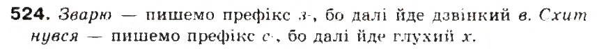 Завдання № 524 - § 55. Вимова і написання префікса з зі, с - ГДЗ Українська мова 5 клас С.Я. Єрмоленко, В.Т. Сичова 2013