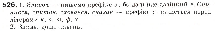 Завдання № 526 - § 55. Вимова і написання префікса з зі, с - ГДЗ Українська мова 5 клас С.Я. Єрмоленко, В.Т. Сичова 2013