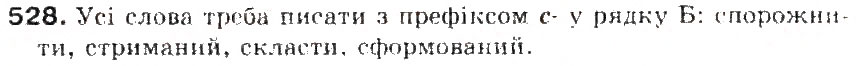 Завдання № 528 - § 55. Вимова і написання префікса з зі, с - ГДЗ Українська мова 5 клас С.Я. Єрмоленко, В.Т. Сичова 2013