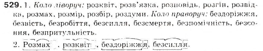 Завдання № 529 - § 56. Вимова і написання префіксів роз-, без- - ГДЗ Українська мова 5 клас С.Я. Єрмоленко, В.Т. Сичова 2013