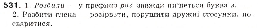 Завдання № 531 - § 56. Вимова і написання префіксів роз-, без- - ГДЗ Українська мова 5 клас С.Я. Єрмоленко, В.Т. Сичова 2013