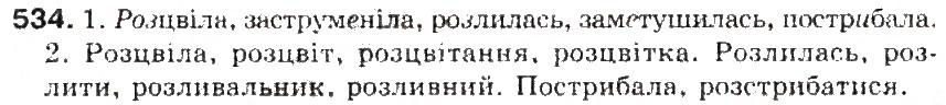 Завдання № 534 - § 56. Вимова і написання префіксів роз-, без- - ГДЗ Українська мова 5 клас С.Я. Єрмоленко, В.Т. Сичова 2013