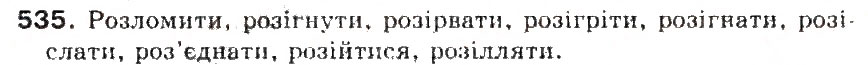 Завдання № 535 - § 56. Вимова і написання префіксів роз-, без- - ГДЗ Українська мова 5 клас С.Я. Єрмоленко, В.Т. Сичова 2013