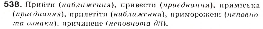 Завдання № 538 - § 57. Вимова і написання префіксів пре-, при-, прі- - ГДЗ Українська мова 5 клас С.Я. Єрмоленко, В.Т. Сичова 2013