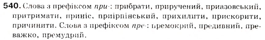 Завдання № 540 - § 57. Вимова і написання префіксів пре-, при-, прі- - ГДЗ Українська мова 5 клас С.Я. Єрмоленко, В.Т. Сичова 2013