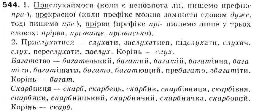 Завдання № 544 - § 57. Вимова і написання префіксів пре-, при-, прі- - ГДЗ Українська мова 5 клас С.Я. Єрмоленко, В.Т. Сичова 2013