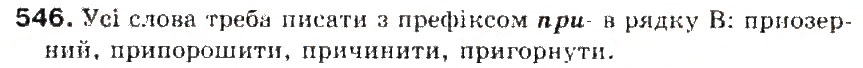 Завдання № 546 - § 57. Вимова і написання префіксів пре-, при-, прі- - ГДЗ Українська мова 5 клас С.Я. Єрмоленко, В.Т. Сичова 2013