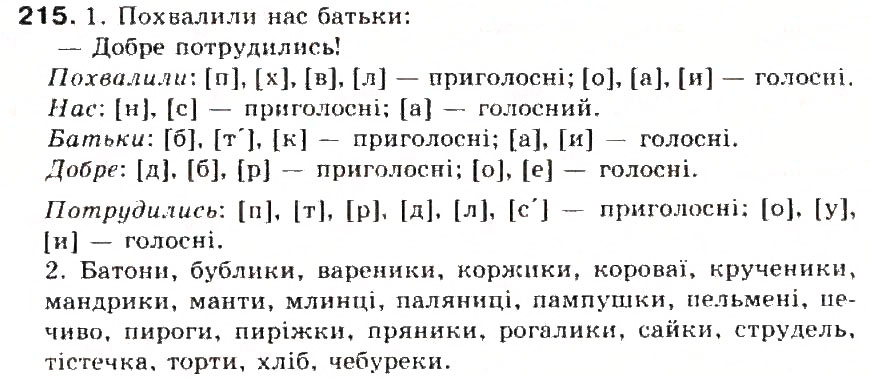 Завдання № 215 - § 23. Звуки мови. Голосні і приголосні звуки - ГДЗ Українська мова 5 клас С.Я. Єрмоленко, В.Т. Сичова 2013
