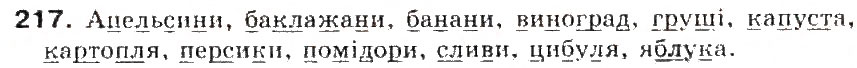Завдання № 217 - § 23. Звуки мови. Голосні і приголосні звуки - ГДЗ Українська мова 5 клас С.Я. Єрмоленко, В.Т. Сичова 2013