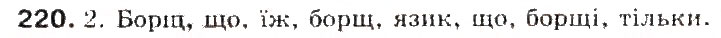 Завдання № 220 - § 23. Звуки мови. Голосні і приголосні звуки - ГДЗ Українська мова 5 клас С.Я. Єрмоленко, В.Т. Сичова 2013
