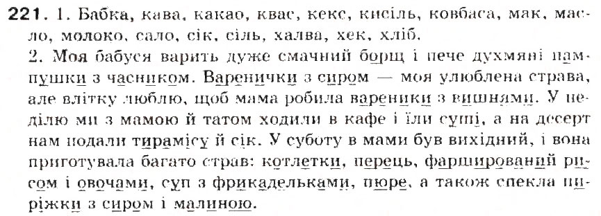 Завдання № 221 - § 23. Звуки мови. Голосні і приголосні звуки - ГДЗ Українська мова 5 клас С.Я. Єрмоленко, В.Т. Сичова 2013