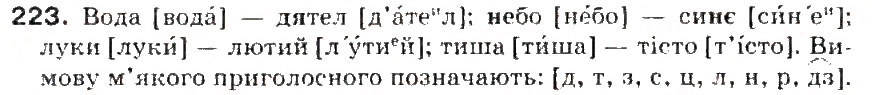 Завдання № 223 - § 24. Приголосні тверді і м'які - ГДЗ Українська мова 5 клас С.Я. Єрмоленко, В.Т. Сичова 2013