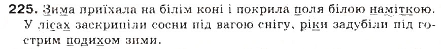 Завдання № 225 - § 24. Приголосні тверді і м'які - ГДЗ Українська мова 5 клас С.Я. Єрмоленко, В.Т. Сичова 2013