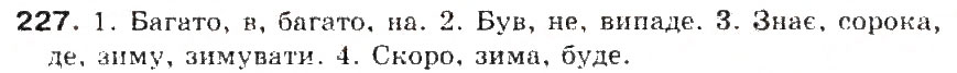 Завдання № 227 - § 24. Приголосні тверді і м'які - ГДЗ Українська мова 5 клас С.Я. Єрмоленко, В.Т. Сичова 2013