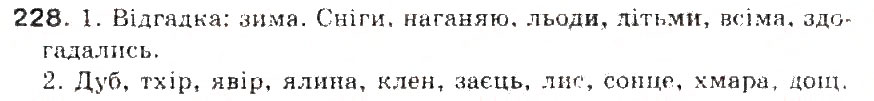 Завдання № 228 - § 24. Приголосні тверді і м'які - ГДЗ Українська мова 5 клас С.Я. Єрмоленко, В.Т. Сичова 2013