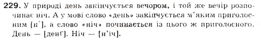 Завдання № 229 - § 24. Приголосні тверді і м'які - ГДЗ Українська мова 5 клас С.Я. Єрмоленко, В.Т. Сичова 2013