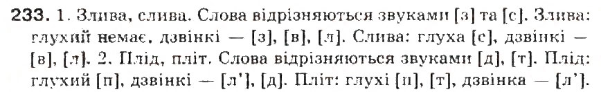 Завдання № 233 - § 25. Дзвінкі і глухі приголосні - ГДЗ Українська мова 5 клас С.Я. Єрмоленко, В.Т. Сичова 2013