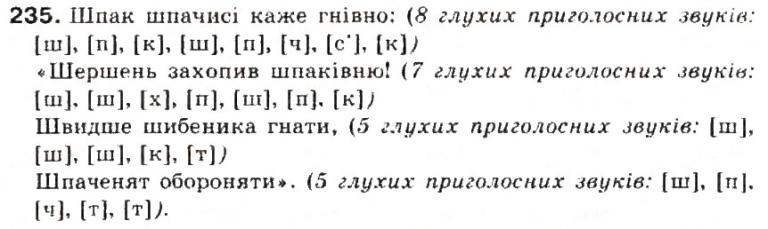 Завдання № 235 - § 25. Дзвінкі і глухі приголосні - ГДЗ Українська мова 5 клас С.Я. Єрмоленко, В.Т. Сичова 2013
