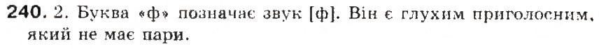 Завдання № 240 - § 25. Дзвінкі і глухі приголосні - ГДЗ Українська мова 5 клас С.Я. Єрмоленко, В.Т. Сичова 2013