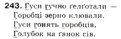 Завдання № 243 - § 26. Вимова звуків, що позначаються буквами г і ґ - ГДЗ Українська мова 5 клас С.Я. Єрмоленко, В.Т. Сичова 2013