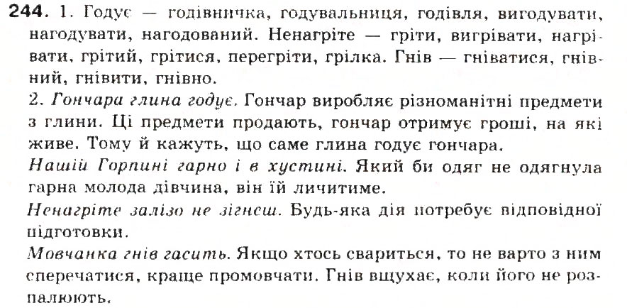 Завдання № 244 - § 26. Вимова звуків, що позначаються буквами г і ґ - ГДЗ Українська мова 5 клас С.Я. Єрмоленко, В.Т. Сичова 2013