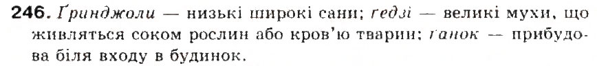 Завдання № 246 - § 26. Вимова звуків, що позначаються буквами г і ґ - ГДЗ Українська мова 5 клас С.Я. Єрмоленко, В.Т. Сичова 2013