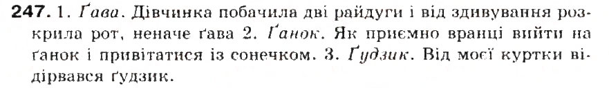 Завдання № 247 - § 26. Вимова звуків, що позначаються буквами г і ґ - ГДЗ Українська мова 5 клас С.Я. Єрмоленко, В.Т. Сичова 2013
