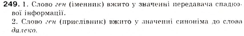 Завдання № 249 - § 26. Вимова звуків, що позначаються буквами г і ґ - ГДЗ Українська мова 5 клас С.Я. Єрмоленко, В.Т. Сичова 2013