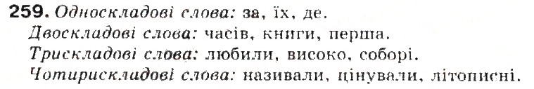 Завдання № 259 - § 28. Склад. Складні правила переносу слів - ГДЗ Українська мова 5 клас С.Я. Єрмоленко, В.Т. Сичова 2013